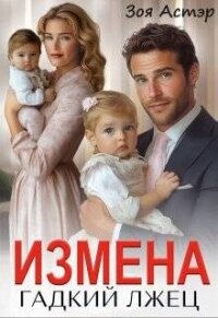 Измена. Гадкий лжец (СИ) - Астэр Зоя