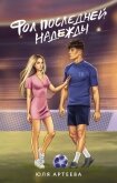 Фол последней надежды - Артеева Юля