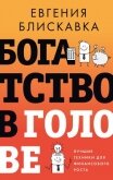Читать книгу Богатство в голове. Лучшие техники для финансового роста, автор Блискавка Евгения Богатство в голове. Лучшие техники для финансового роста - Блискавка Евгения