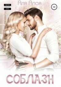 Соблазн (СИ) - Алая Аля