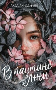 В паутине лжи - Линдеманн Аида