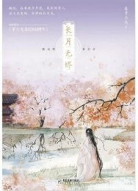 Светлый пепел луны (ЛП) - Вэйчжи Тэнло