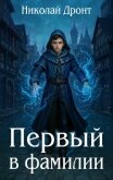 Читать книгу Первый в фамилии (СИ), автор Дронт Николай Первый в фамилии (СИ) - Дронт Николай