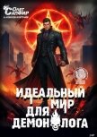 Читать книгу Идеальный мир для Демонолога 12 (СИ), автор Ковтунов Алексей Идеальный мир для Демонолога 12 (СИ) - Ковтунов Алексей