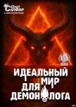 Читать книгу Идеальный мир для Демонолога 13 (СИ), автор Ковтунов Алексей Идеальный мир для Демонолога 13 (СИ) - Ковтунов Алексей