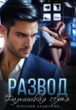 Читать книгу Развод. Фальшивая семья (СИ), автор Ладыгина Наталия Развод. Фальшивая семья (СИ) - Ладыгина Наталия