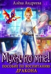 Муха, ко мне! Пособие по воспитанию дракона (СИ) - Андреева Алёна