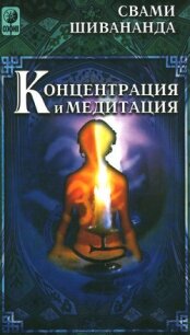 Концетрация и медитация - Шивананда Свами Сарасвати