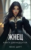 Читать книгу Жнец. Книга двенадцатая (СИ), автор Дарт Макс Жнец. Книга двенадцатая (СИ) - Дарт Макс