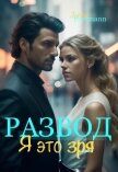 Читать книгу Развод. Я это зря (СИ), автор "Janne Portmann" Развод. Я это зря (СИ) - "Janne Portmann"