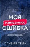 Моя идеальная ошибка (ЛП) - Хейл Оливия