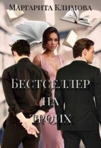 Бестселлер на троих (СИ) - Климова М. А.