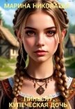 Пинеслу, купеческая дочь (СИ) - Николаева Марина