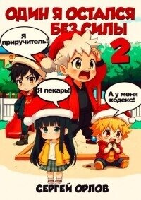 Один я остался без силы – 2! (СИ) - Орлов Сергей