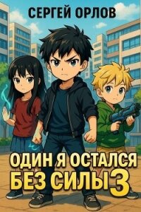 Один я остался без силы 3 (СИ) - Орлов Сергей