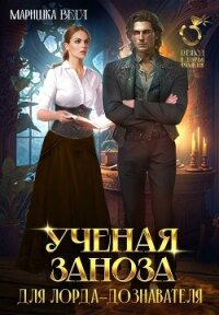 Учёная заноза для лорда-дознавателя (СИ) - Вега Маришка