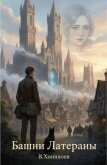 Читать книгу Башни Латераны (СИ), автор Хонихоев Виталий Башни Латераны (СИ) - Хонихоев Виталий