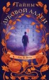 Тайны дубовой аллеи - Фелл Дж. В.