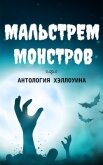 Мальстрем монстров: антология Хэллоуина (сборник) (ЛП) - Коллектив авторов