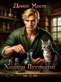 Хозяин Пустоши. Книга 2 (СИ) - Мист Денис