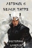 Легенда о Белом Тигре (СИ) - Алферов Екатерина