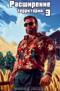 Расширение территории. Том 3 (СИ) - Энсвер Файнд