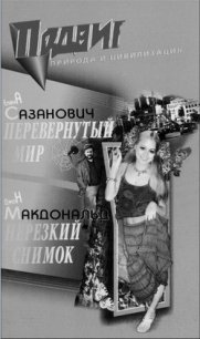 Перевёрнутый мир - Сазанович Елена Ивановна