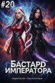 Читать книгу Бастард Императора. Том 20 (СИ), автор Орлов Андрей Юрьевич Бастард Императора. Том 20 (СИ) - Орлов Андрей Юрьевич