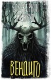 Вендиго - Блэквуд Элджернон Генри