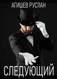 Следующий (СИ) - Агишев Руслан