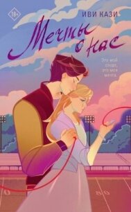 Мечты о нас - Кази Иви