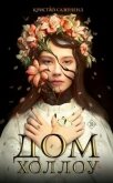 Дом Холлоу - Сазерленд Кристал