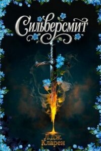 Сильверсмит (ЛП) - Кларен Л. Дж.