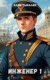 Инженер 1: паровая империя (СИ) - Тыналин Алим