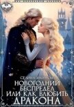 Новогодний беспредел или как влюбить дракона (СИ) - Даймонд Селина