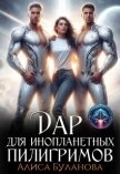 Читать книгу Дар для инопланетных пилигримов (СИ), автор Буланова Алиса Дар для инопланетных пилигримов (СИ) - Буланова Алиса