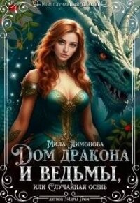 Дом дракона и ведьмы, или Случайная осень (СИ) - Лимонова Мила