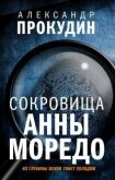 Сокровища Анны Моредо - Прокудин Александр
