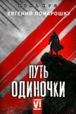 Читать книгу Путь одиночки. Книга 6 (СИ), автор Понарошку Евгений Путь одиночки. Книга 6 (СИ) - Понарошку Евгений