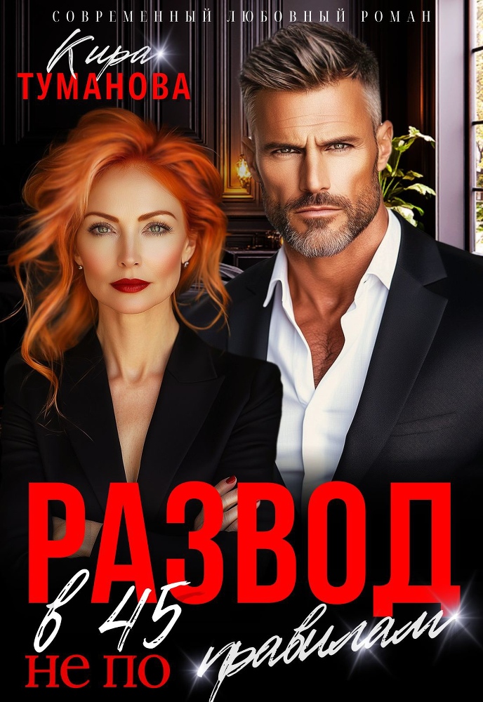 Красивый. Наглый. Бессердечный - 2 (СИ) - img_5