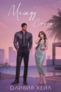 Между строк (ЛП) - Хейл Оливия