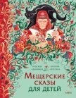 Читать книгу Мещерские сказы для детей. От Буры-яги до русалки-чамки, автор Адамович Надежда Мещерские сказы для детей. От Буры-яги до русалки-чамки - Адамович Надежда