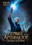 Читать книгу Первый Артефактор семьи Шторм (СИ), автор Окунев Юрий Первый Артефактор семьи Шторм (СИ) - Окунев Юрий