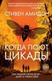Когда поют цикады - Амидон Стивен