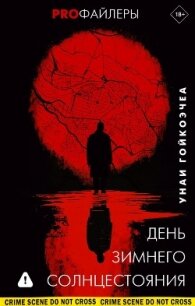 День зимнего солнцестояния - Гойкоэчеа Унаи