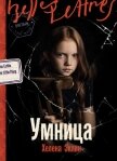 Умница - Эклин Хелена