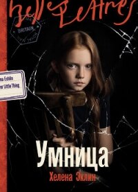 Умница - Эклин Хелена