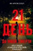 21 день - Гелдер Анн-Кристин