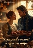 Сладкий уголок в другом мире (СИ) - Шедоу Аурелия