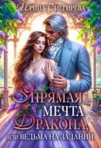 Упрямая мечта дракона, или Ведьма на задании (СИ) - Снегирева Ирина "Ири.С"